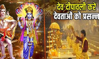 Dev Diwali 2019: देव दीपावली पर ऐसे करें देवताओं को प्रसन्न